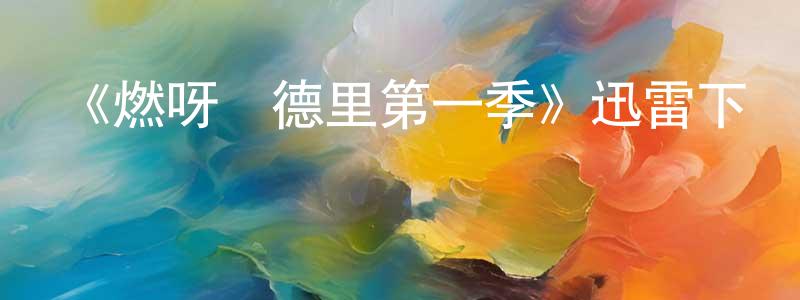 影視迷程源源的個人博客,《燃呀馬德里第一季》迅雷下載/在線觀看-都市情感-美劇天堂
